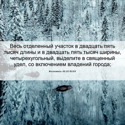 Picture 06 - Иезекииль 48:20 RUSV - Весь отделенный участок в - Bible Verse Picture