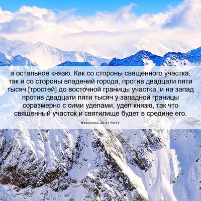Picture 06 - Иезекииль 48:21 RUSV - а остальное князю. Как со - Bible Verse Picture