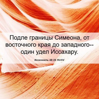 Picture 06 - Иезекииль 48:25 RUSV - Подле границы Симеона, от - Bible Verse Picture