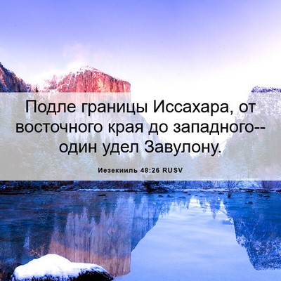 Picture 06 - Иезекииль 48:26 RUSV - Подле границы Иссахара, от - Bible Verse Picture