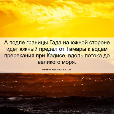 Picture 06 - Иезекииль 48:28 RUSV - А подле границы Гада на - Bible Verse Picture