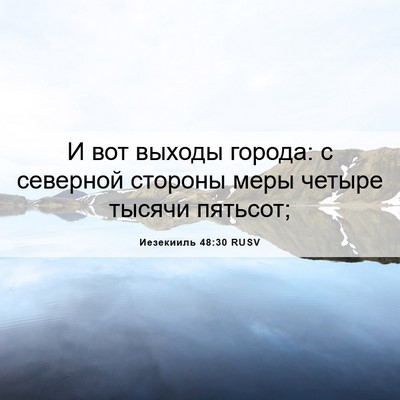 Picture 06 - Иезекииль 48:30 RUSV - И вот выходы города: с - Bible Verse Picture