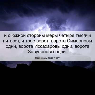 Picture 06 - Иезекииль 48:33 RUSV - и с южной стороны меры - Bible Verse Picture