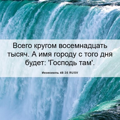 Picture 06 - Иезекииль 48:35 RUSV - Всего кругом восемнадцать - Bible Verse Picture