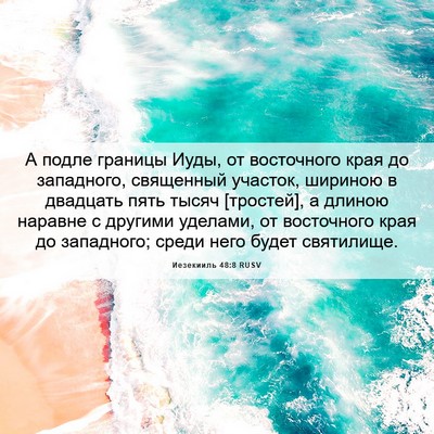Picture 06 - Иезекииль 48:8 RUSV - А подле границы Иуды, от - Bible Verse Picture