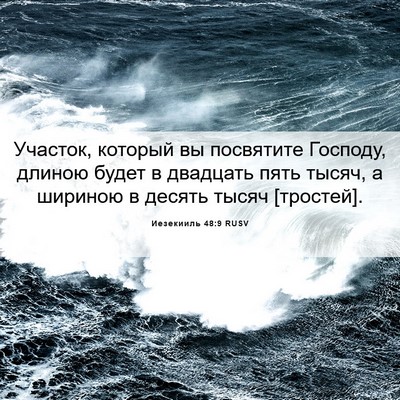 Picture 06 - Иезекииль 48:9 RUSV - Участок, который вы - Bible Verse Picture