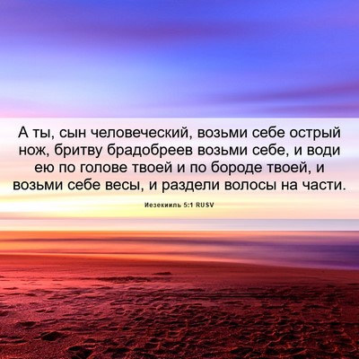 Picture 06 - Иезекииль 5:1 RUSV - А ты, сын человеческий, - Bible Verse Picture
