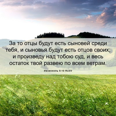 Picture 06 - Иезекииль 5:10 RUSV - За то отцы будут есть - Bible Verse Picture