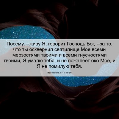 Picture 06 - Иезекииль 5:11 RUSV - Посему, --живу Я, говорит - Bible Verse Picture