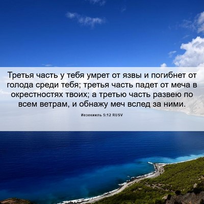 Picture 06 - Иезекииль 5:12 RUSV - Третья часть у тебя умрет - Bible Verse Picture