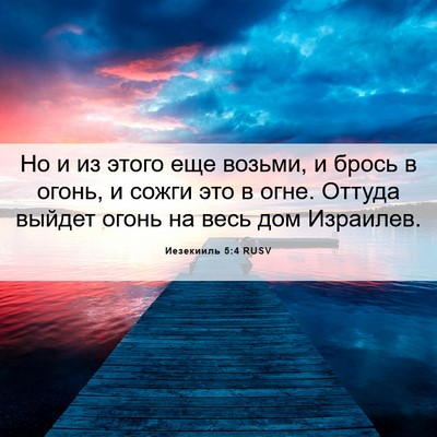 Picture 06 - Иезекииль 5:4 RUSV - Но и из этого еще возьми, и - Bible Verse Picture