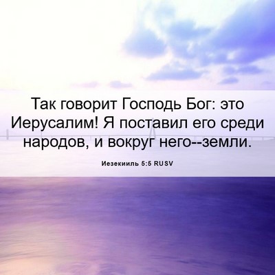 Picture 06 - Иезекииль 5:5 RUSV - Так говорит Господь Бог: - Bible Verse Picture