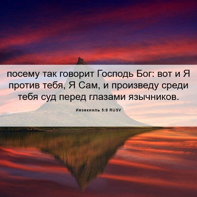 Picture 06 - Иезекииль 5:8 RUSV - посему так говорит Господь - Bible Verse Picture