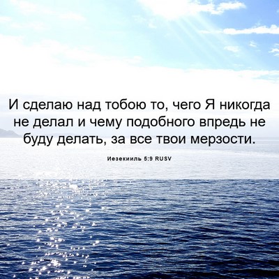 Picture 06 - Иезекииль 5:9 RUSV - И сделаю над тобою то, чего - Bible Verse Picture