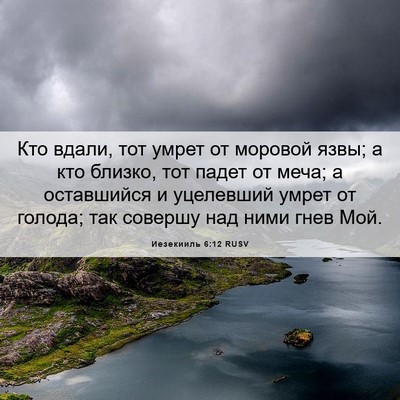 Picture 06 - Иезекииль 6:12 RUSV - Кто вдали, тот умрет от - Bible Verse Picture