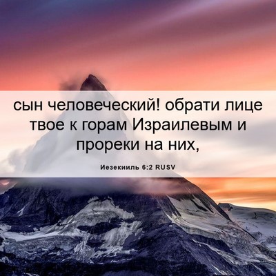 Picture 06 - Иезекииль 6:2 RUSV - сын человеческий! обрати - Bible Verse Picture