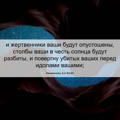 Picture 06 - Иезекииль 6:4 RUSV - и жертвенники ваши будут - Bible Verse Picture