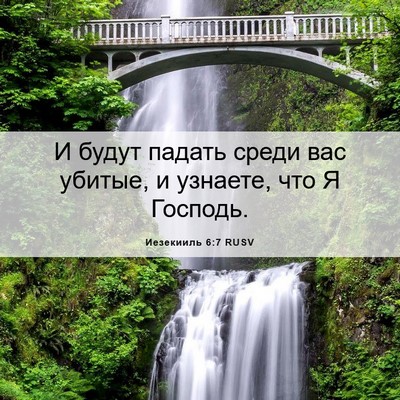 Picture 06 - Иезекииль 6:7 RUSV - И будут падать среди вас - Bible Verse Picture