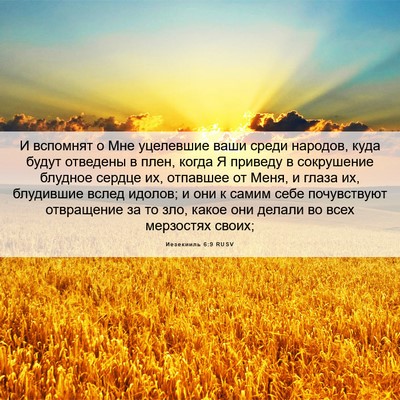 Picture 06 - Иезекииль 6:9 RUSV - И вспомнят о Мне уцелевшие - Bible Verse Picture