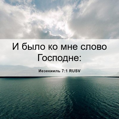 Picture 06 - Иезекииль 7:1 RUSV - И было ко мне слово - Bible Verse Picture