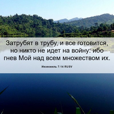 Picture 06 - Иезекииль 7:14 RUSV - Затрубят в трубу, и все - Bible Verse Picture