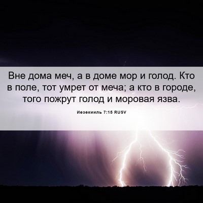 Picture 06 - Иезекииль 7:15 RUSV - Вне дома меч, а в доме мор и - Bible Verse Picture