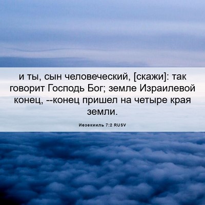 Picture 06 - Иезекииль 7:2 RUSV - и ты, сын человеческий, - Bible Verse Picture