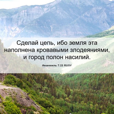 Picture 06 - Иезекииль 7:23 RUSV - Сделай цепь, ибо земля эта - Bible Verse Picture