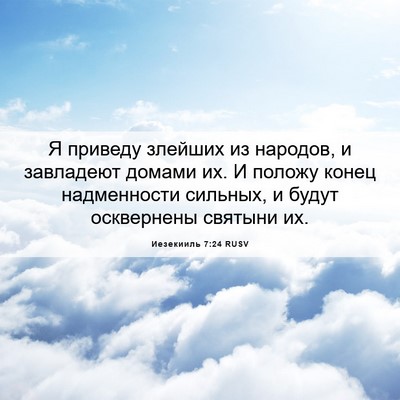 Picture 06 - Иезекииль 7:24 RUSV - Я приведу злейших из - Bible Verse Picture