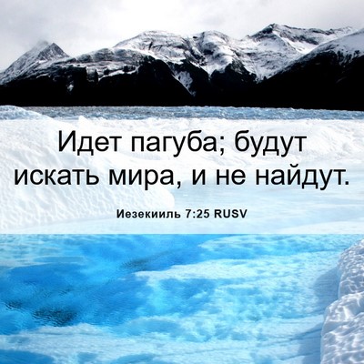 Picture 06 - Иезекииль 7:25 RUSV - Идет пагуба; будут искать - Bible Verse Picture