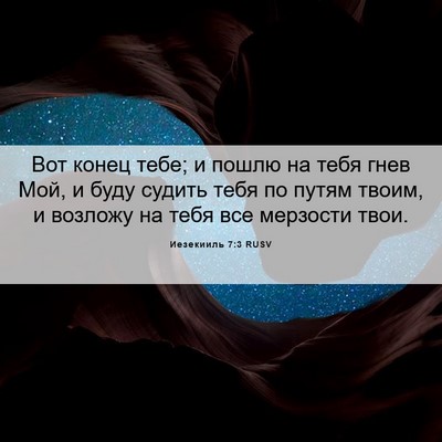 Picture 06 - Иезекииль 7:3 RUSV - Вот конец тебе; и пошлю на - Bible Verse Picture