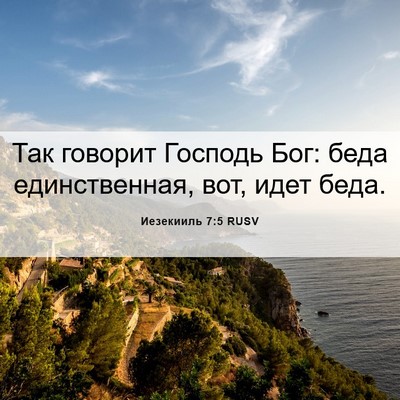 Picture 06 - Иезекииль 7:5 RUSV - Так говорит Господь Бог: - Bible Verse Picture
