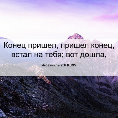 Picture 06 - Иезекииль 7:6 RUSV - Конец пришел, пришел конец, - Bible Verse Picture