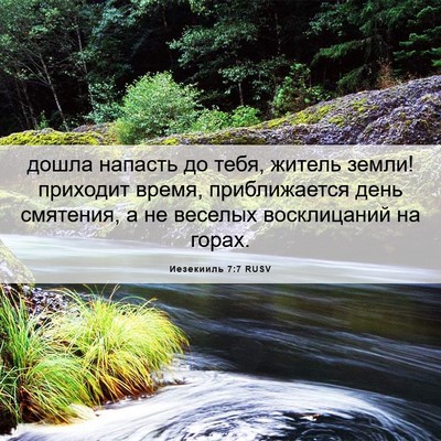 Picture 06 - Иезекииль 7:7 RUSV - дошла напасть до тебя, - Bible Verse Picture