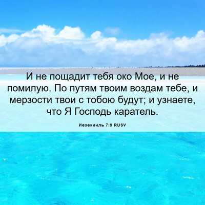 Picture 06 - Иезекииль 7:9 RUSV - И не пощадит тебя око Мое, и - Bible Verse Picture