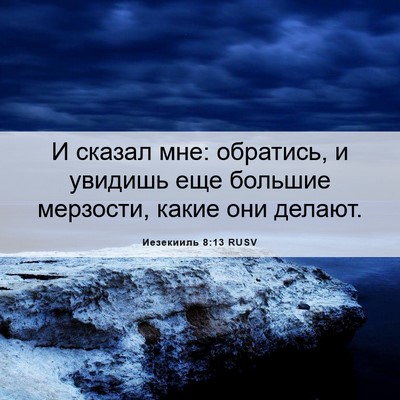 Picture 06 - Иезекииль 8:13 RUSV - И сказал мне: обратись, и - Bible Verse Picture