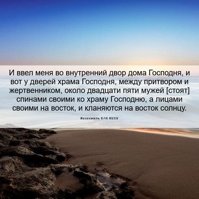 Picture 06 - Иезекииль 8:16 RUSV - И ввел меня во внутренний - Bible Verse Picture