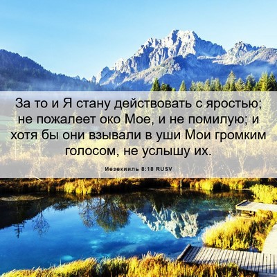 Picture 06 - Иезекииль 8:18 RUSV - За то и Я стану действовать - Bible Verse Picture