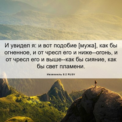Picture 06 - Иезекииль 8:2 RUSV - И увидел я: и вот подобие - Bible Verse Picture