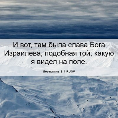 Picture 06 - Иезекииль 8:4 RUSV - И вот, там была слава Бога - Bible Verse Picture