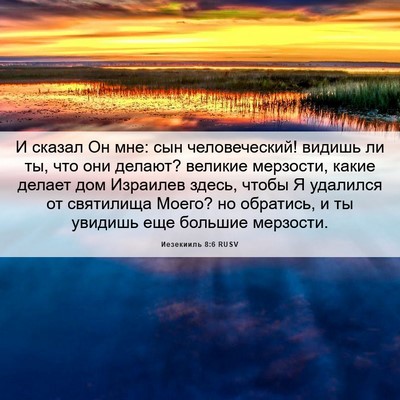 Picture 06 - Иезекииль 8:6 RUSV - И сказал Он мне: сын - Bible Verse Picture