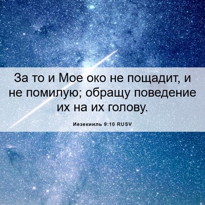 Picture 06 - Иезекииль 9:10 RUSV - За то и Мое око не пощадит, - Bible Verse Picture