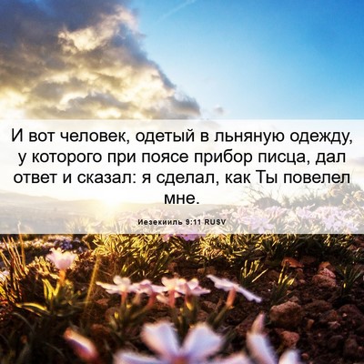Picture 06 - Иезекииль 9:11 RUSV - И вот человек, одетый в - Bible Verse Picture