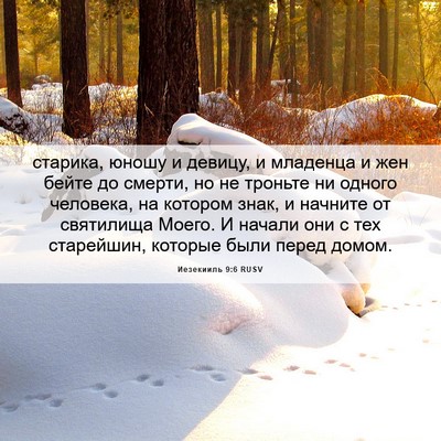 Picture 06 - Иезекииль 9:6 RUSV - старика, юношу и девицу, и - Bible Verse Picture