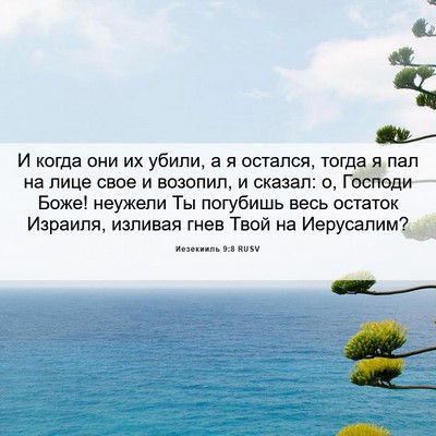 Picture 06 - Иезекииль 9:8 RUSV - И когда они их убили, а я - Bible Verse Picture