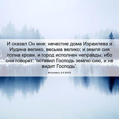 Picture 06 - Иезекииль 9:9 RUSV - И сказал Он мне: нечестие - Bible Verse Picture