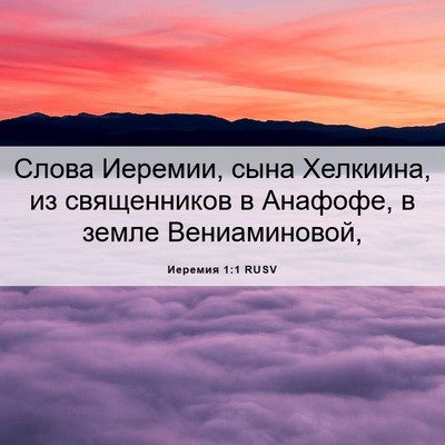 Picture 06 - Иеремия 1:1 RUSV - Слова Иеремии, сына - Bible Verse Picture