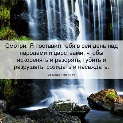 Picture 06 - Иеремия 1:10 RUSV - Смотри, Я поставил тебя в - Bible Verse Picture