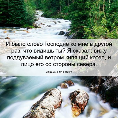 Picture 06 - Иеремия 1:13 RUSV - И было слово Господне ко - Bible Verse Picture