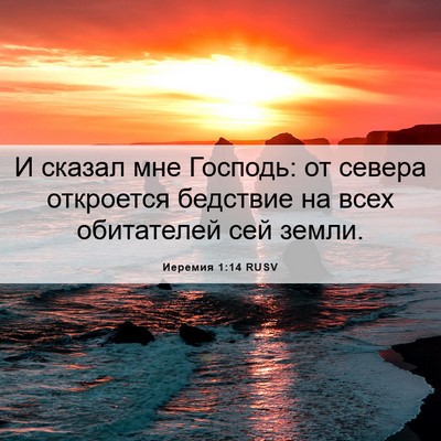Picture 06 - Иеремия 1:14 RUSV - И сказал мне Господь: от - Bible Verse Picture